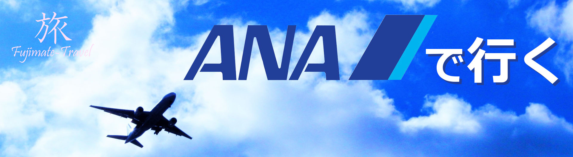 各地への超激安フライトのご提案《ANAのご出張プラン》をアレンジしてご案内！
