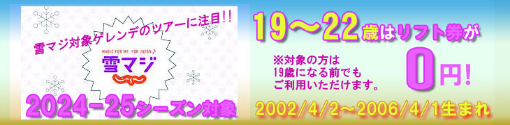 雪マジ19プラン特集 格安 激安のスキーツアー スノボツアーならフジメイトトラベル