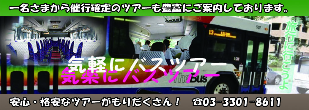 《人気のはとバス》＆《HIS》は事前にチケット送付で安心！