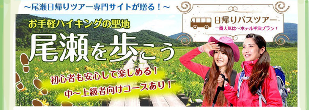 2025【尾瀬ハイキング】NEW半泊プランがオススメ！