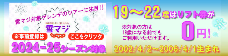 《雪マジ》19～22歳はリフト券０円