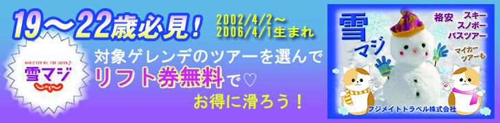 19～22歳★雪マジ★リフト券が無料