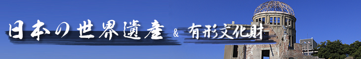 世界遺産・有形文化財